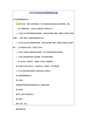 2024年加班的管理制度实施.docx