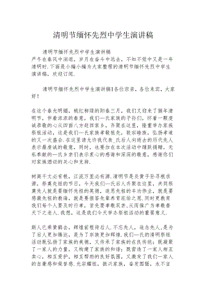 清明节缅怀先烈中学生演讲稿.docx