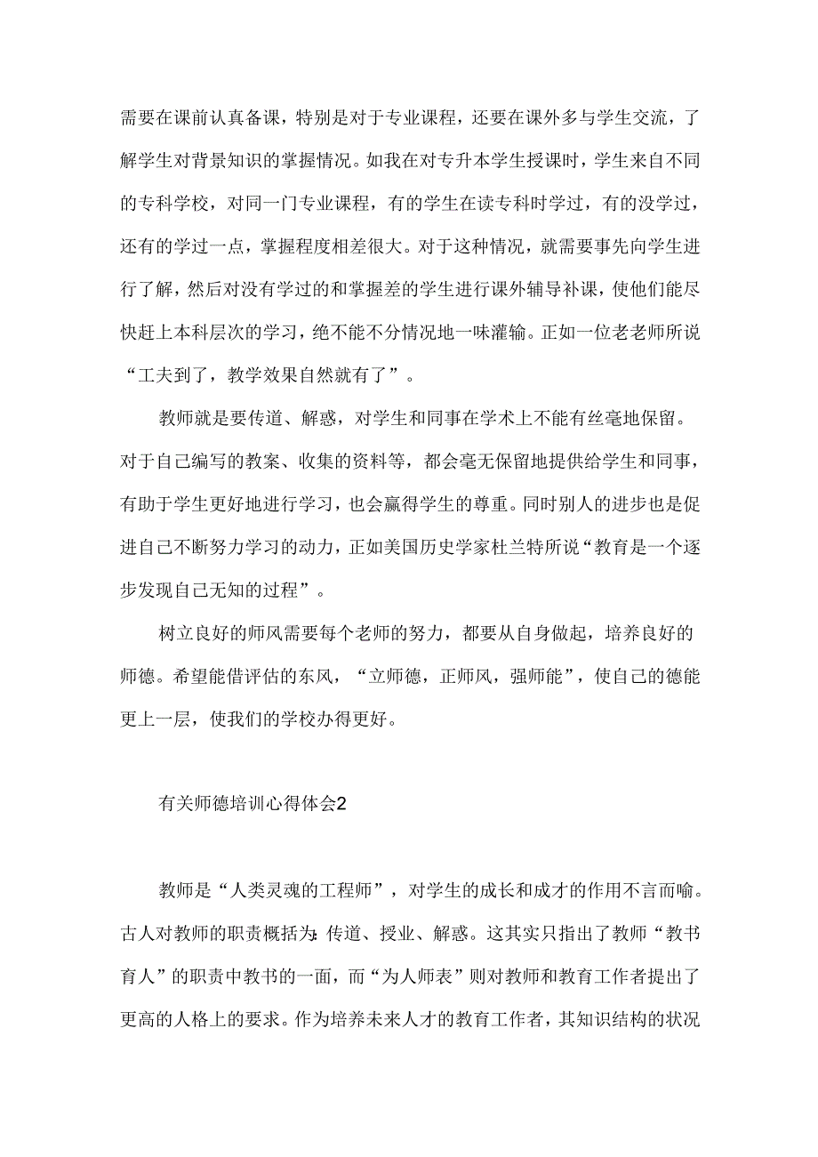 有关师德培训心得体会（一）.docx_第2页