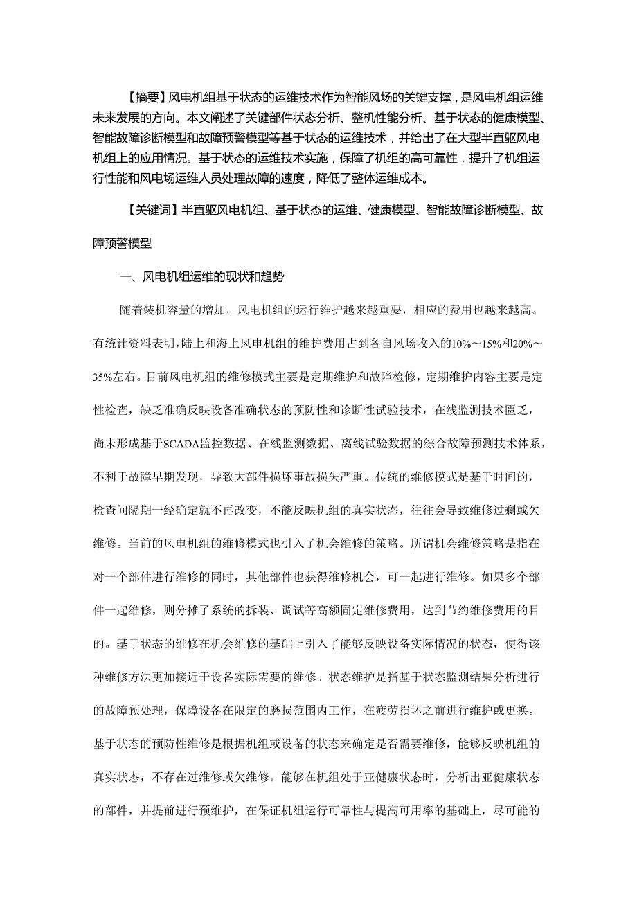 大型半直驱风电机组基于状态的运维技术研究及应用.docx_第1页