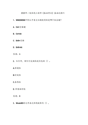 2020年一级结构工程师《基础考试》基础试题(12套)(含答案).docx