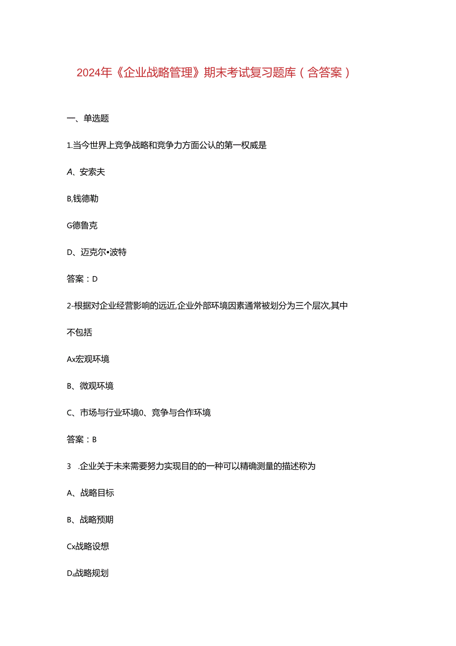 2024年《企业战略管理》期末考试复习题库（含答案）.docx_第1页