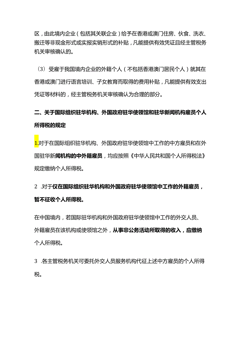 个人所得税法：外籍个人津贴政策、居民及非居民个税政策等.docx_第2页