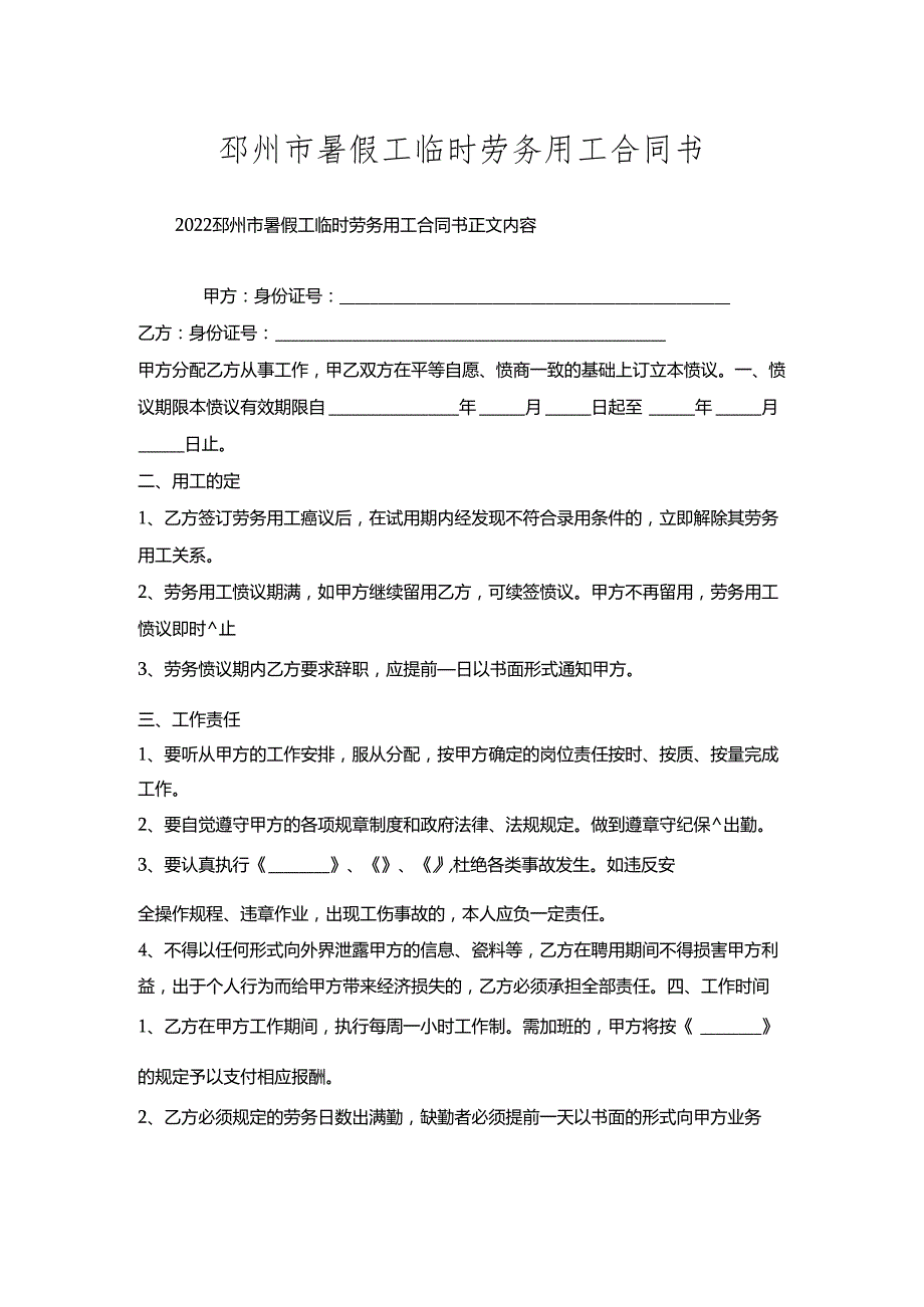 邳州市暑假工临时劳务用工合同书.docx_第1页