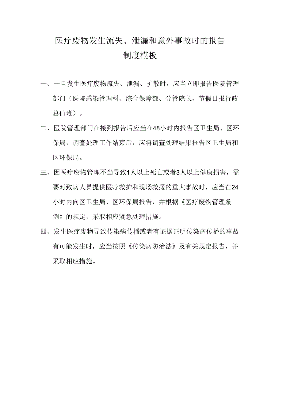 医疗废物发生流失、泄漏和意外事故时的报告制度模板.docx_第1页