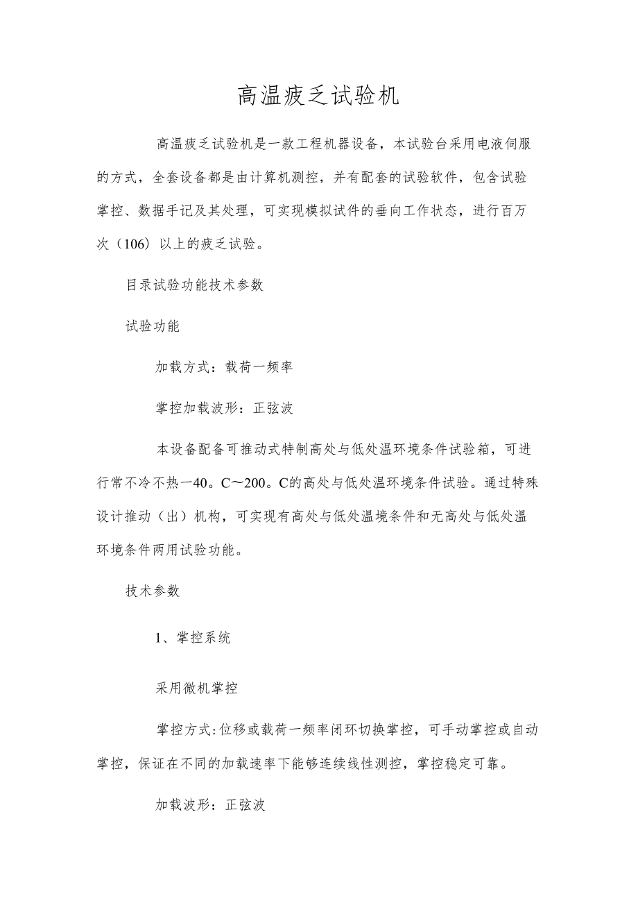 高温疲乏试验机.docx_第1页