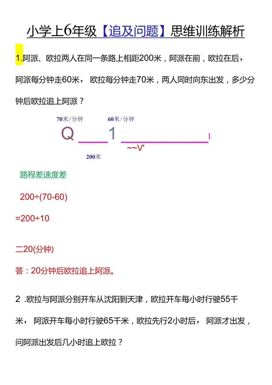 小学1-6年级【追及问题】思维训练解析.docx_第1页