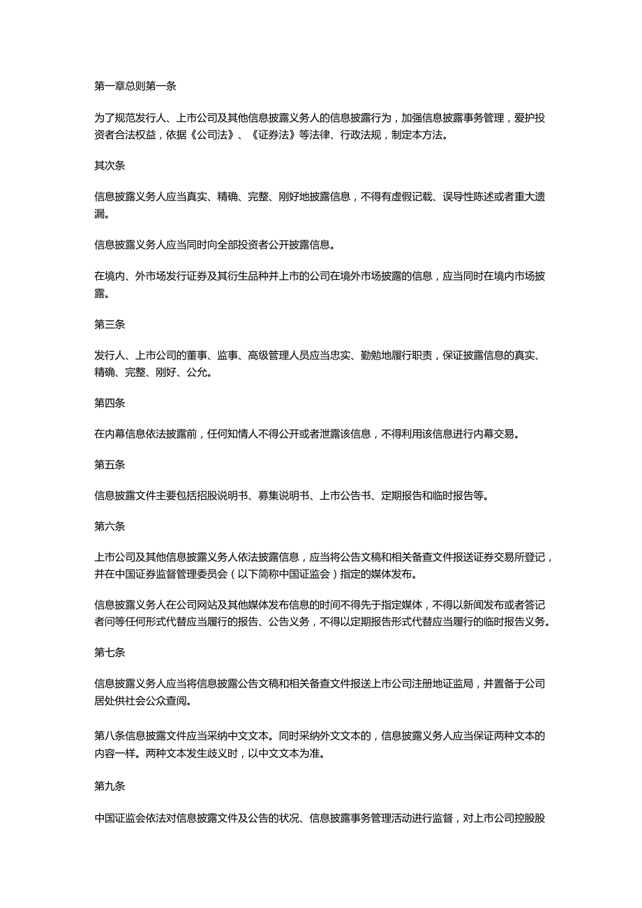 3.上市公司信息披露管理办法.docx_第1页