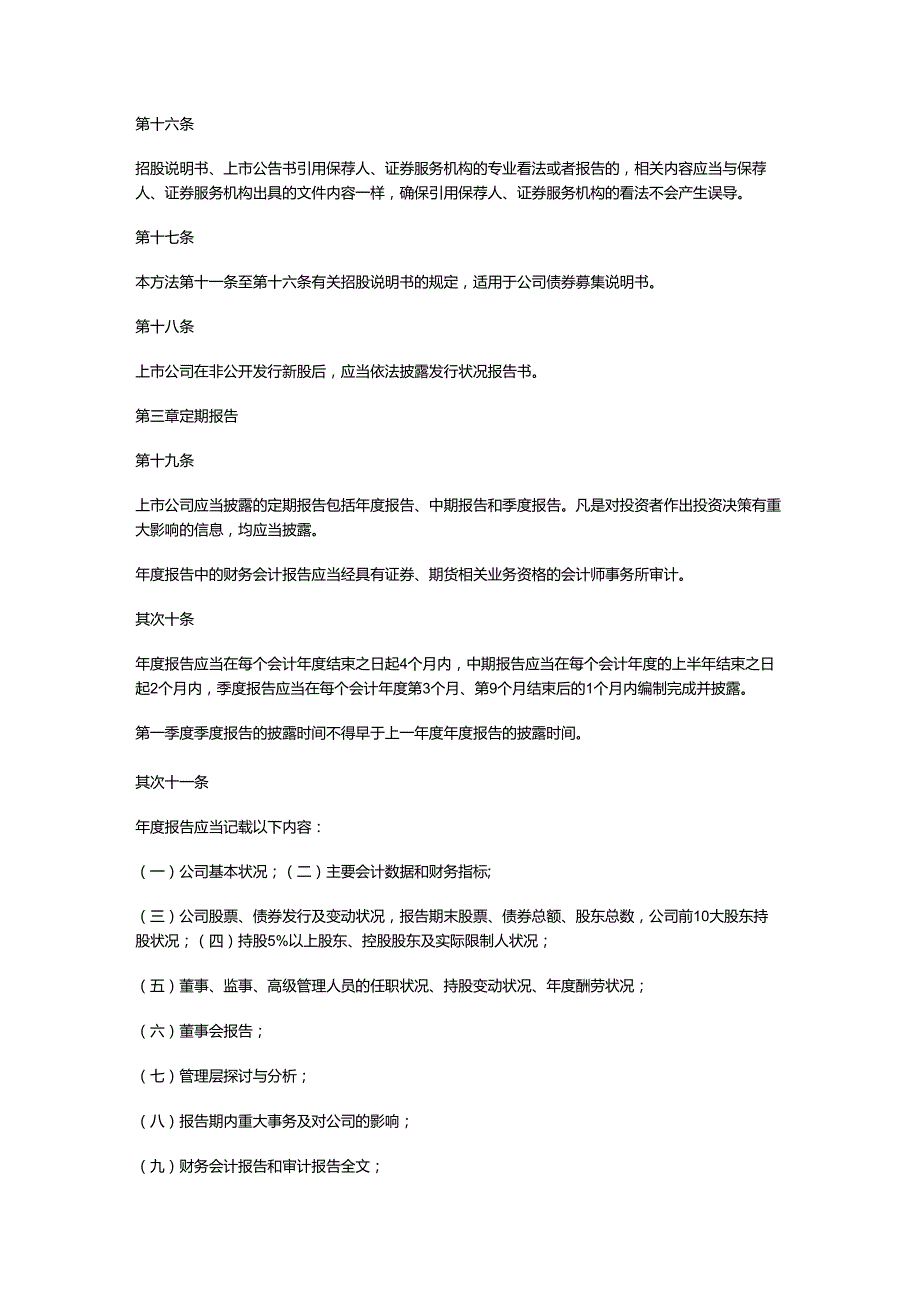 3.上市公司信息披露管理办法.docx_第3页