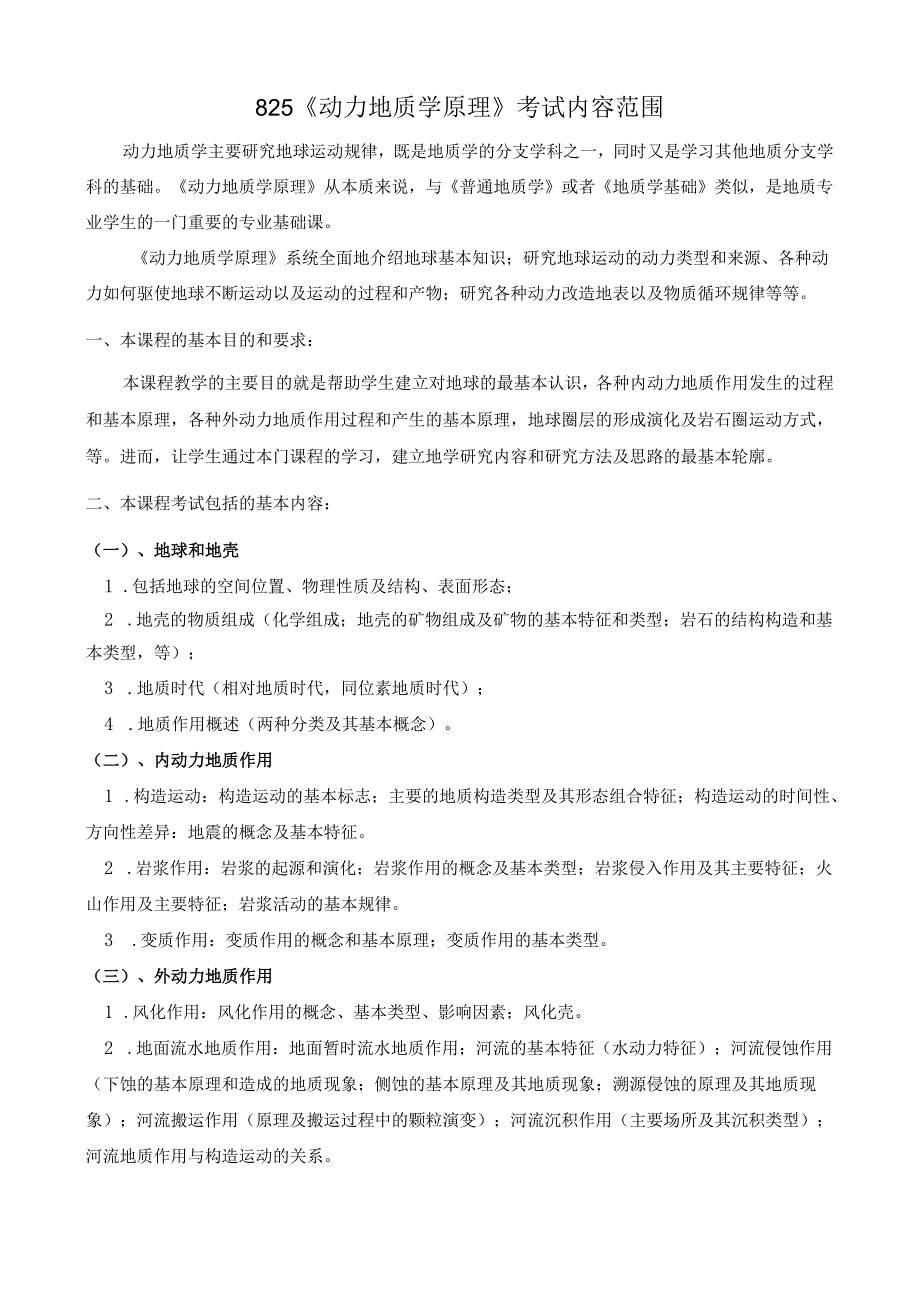 长安大学2024年硕士研究生招生考试说明 825-《动力地质学原理》.docx_第1页