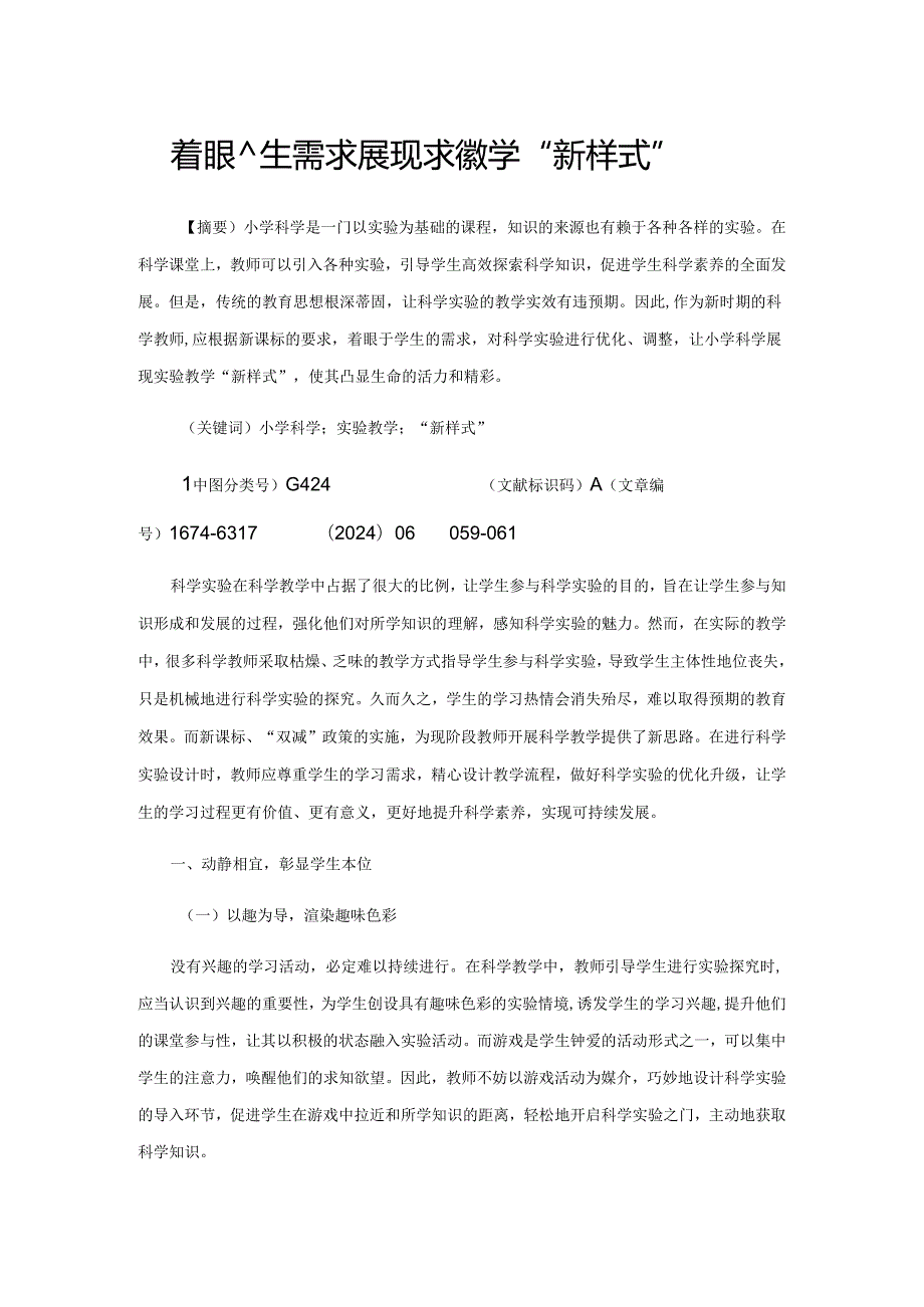 着眼学生需求 展现实验教学“新样式”.docx_第1页