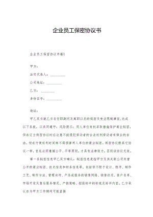 企业员工保密协议书.docx