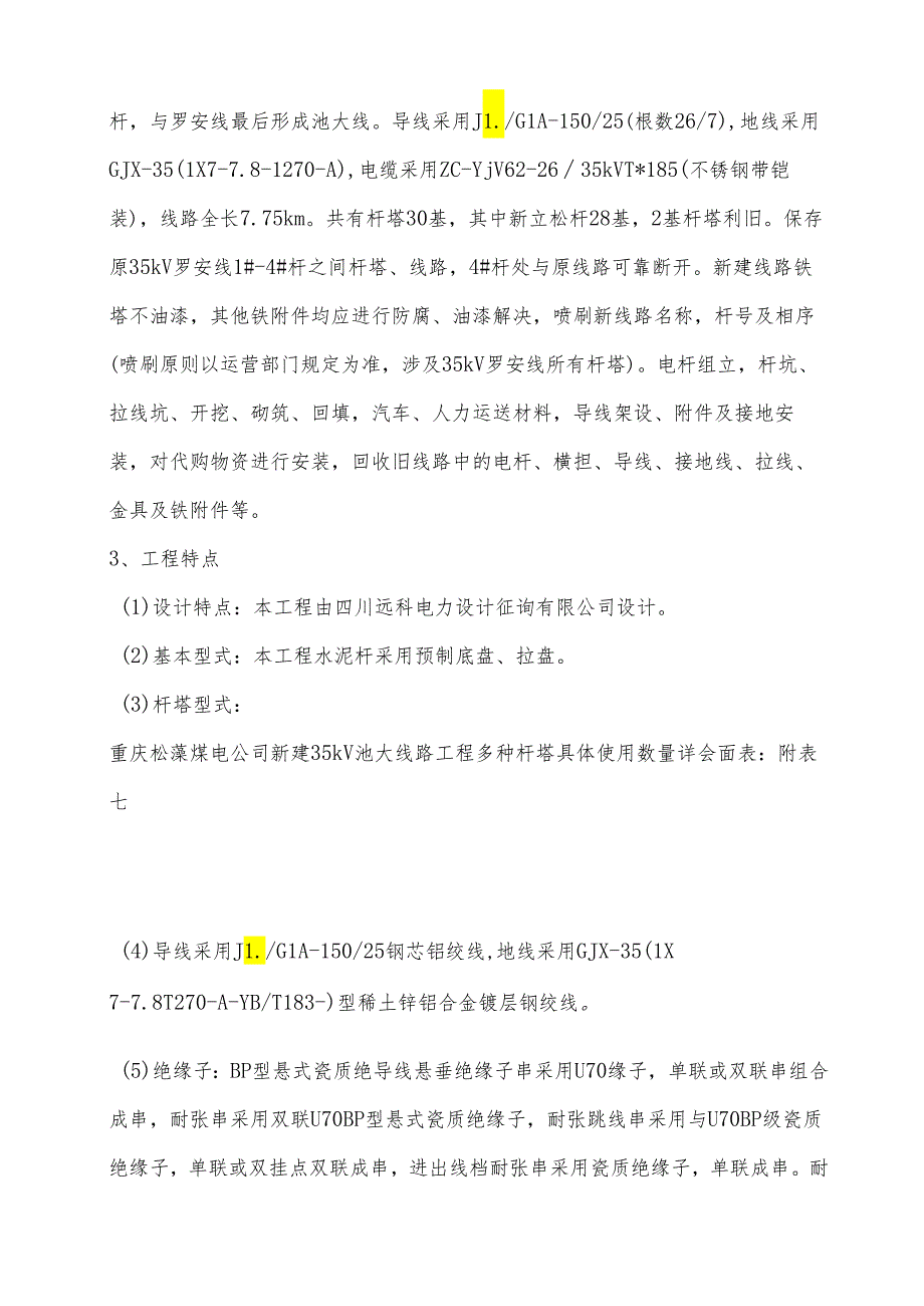 35kv输电线路综合施工组织综合措施及综合施工专题方案.docx_第3页