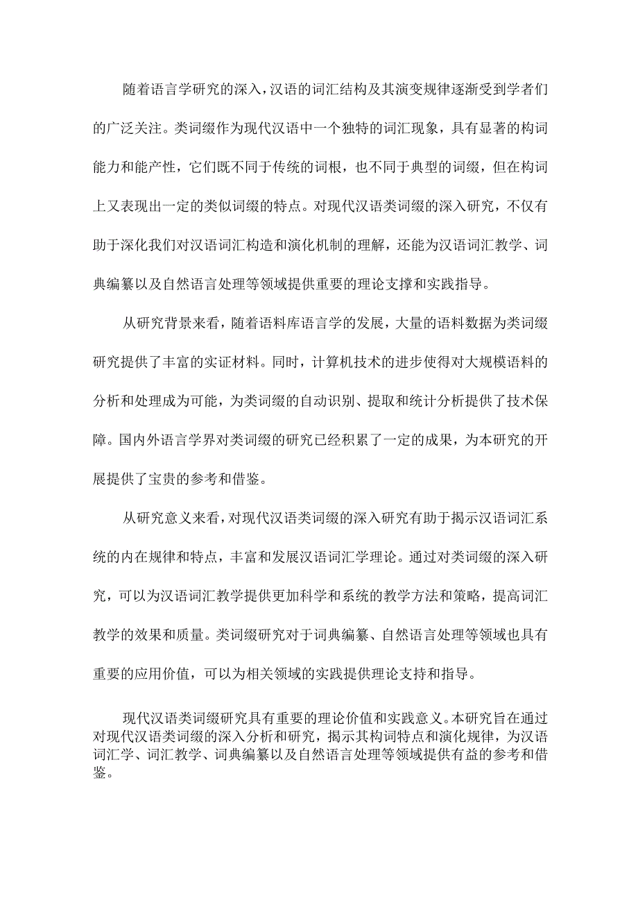 现代汉语类词缀研究.docx_第2页