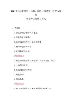 2024年社区护理学(急救、预防与保健等)医护人员资格证考试题库与答案.docx