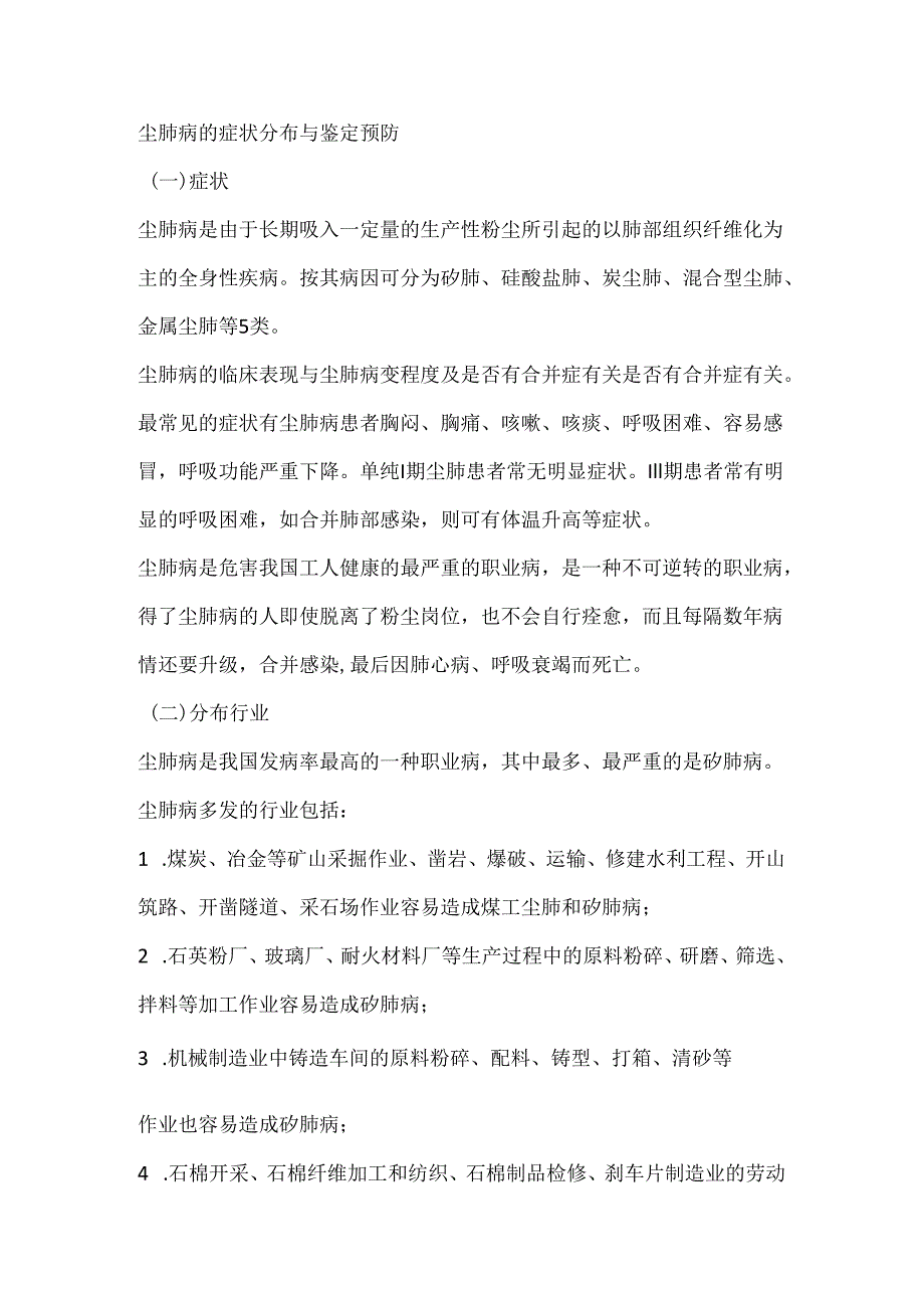 尘肺病的症状分布与鉴定预防.docx_第1页