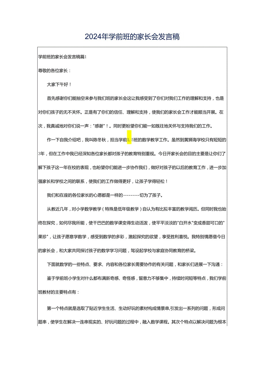 2024年学前班的家长会发言稿.docx_第1页