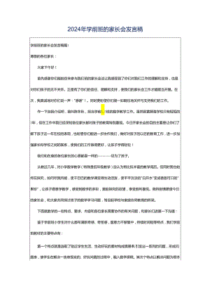 2024年学前班的家长会发言稿.docx