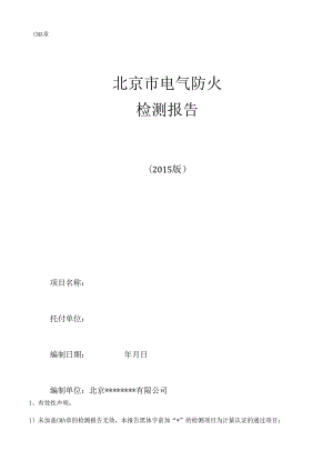 4北京市电气防火检测报告要点.docx