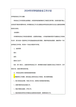 2024年对学校的安全工作计划.docx