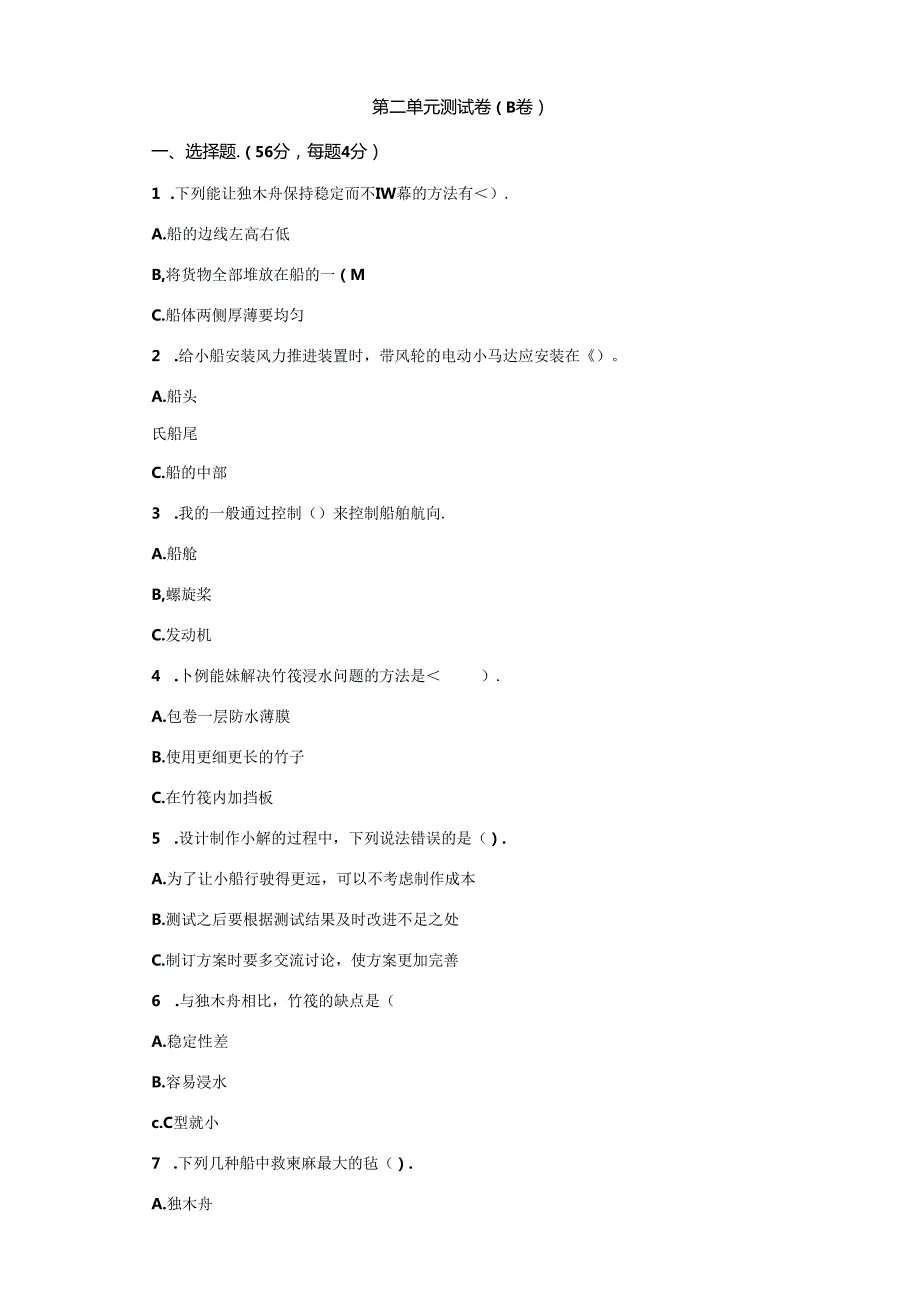 教科版科学五年级下册第二单元船的研究分层训练（B卷提升篇）.docx_第1页