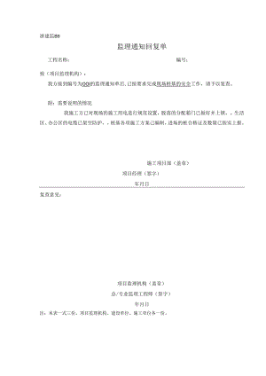 [监理资料][监理通知回复单]现场桩基的安全.docx