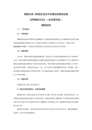 网络安全技术 关键信息基础设施边界确定方法编制说明.docx