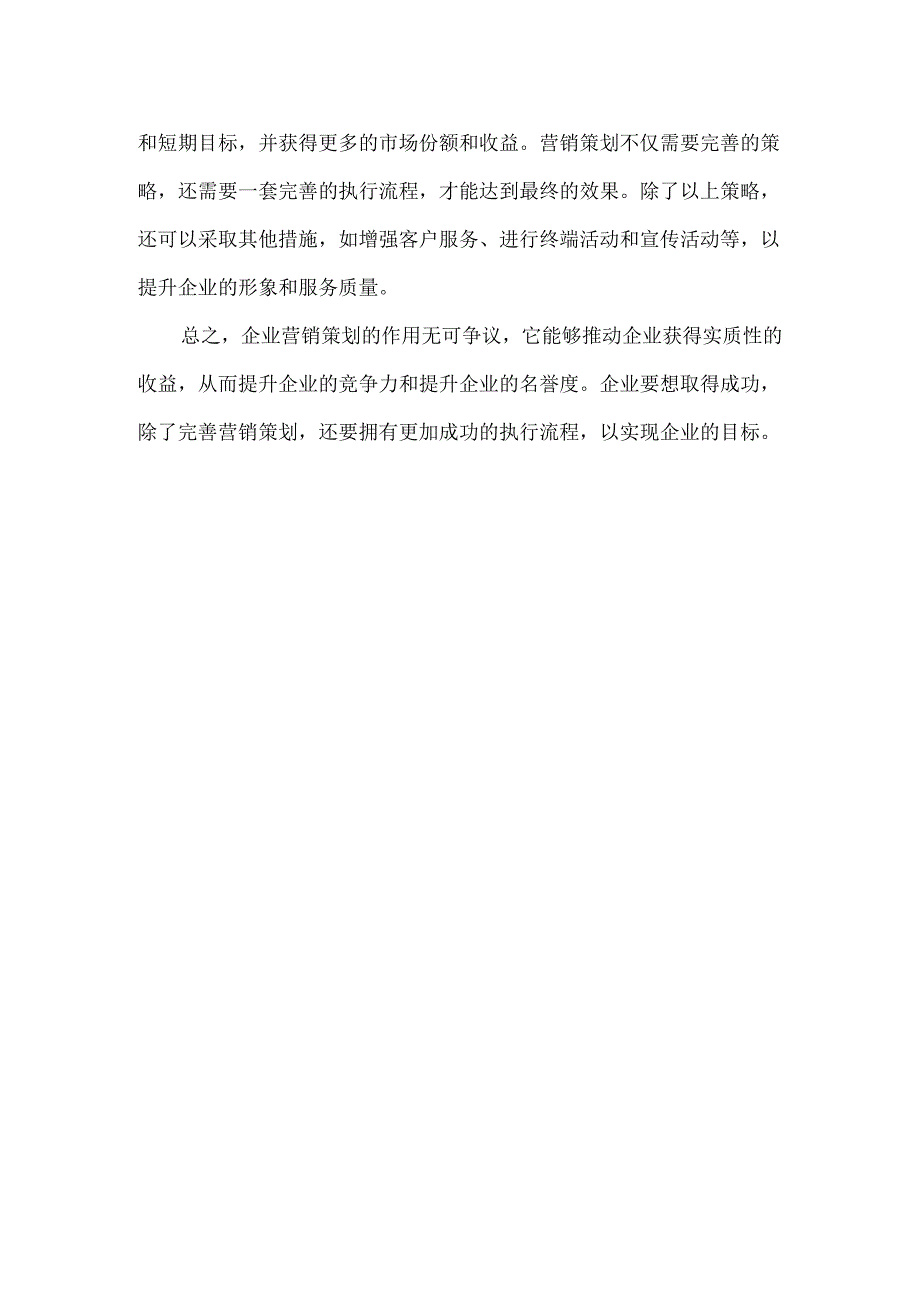 一个完整的营销策划方案范文.docx_第2页