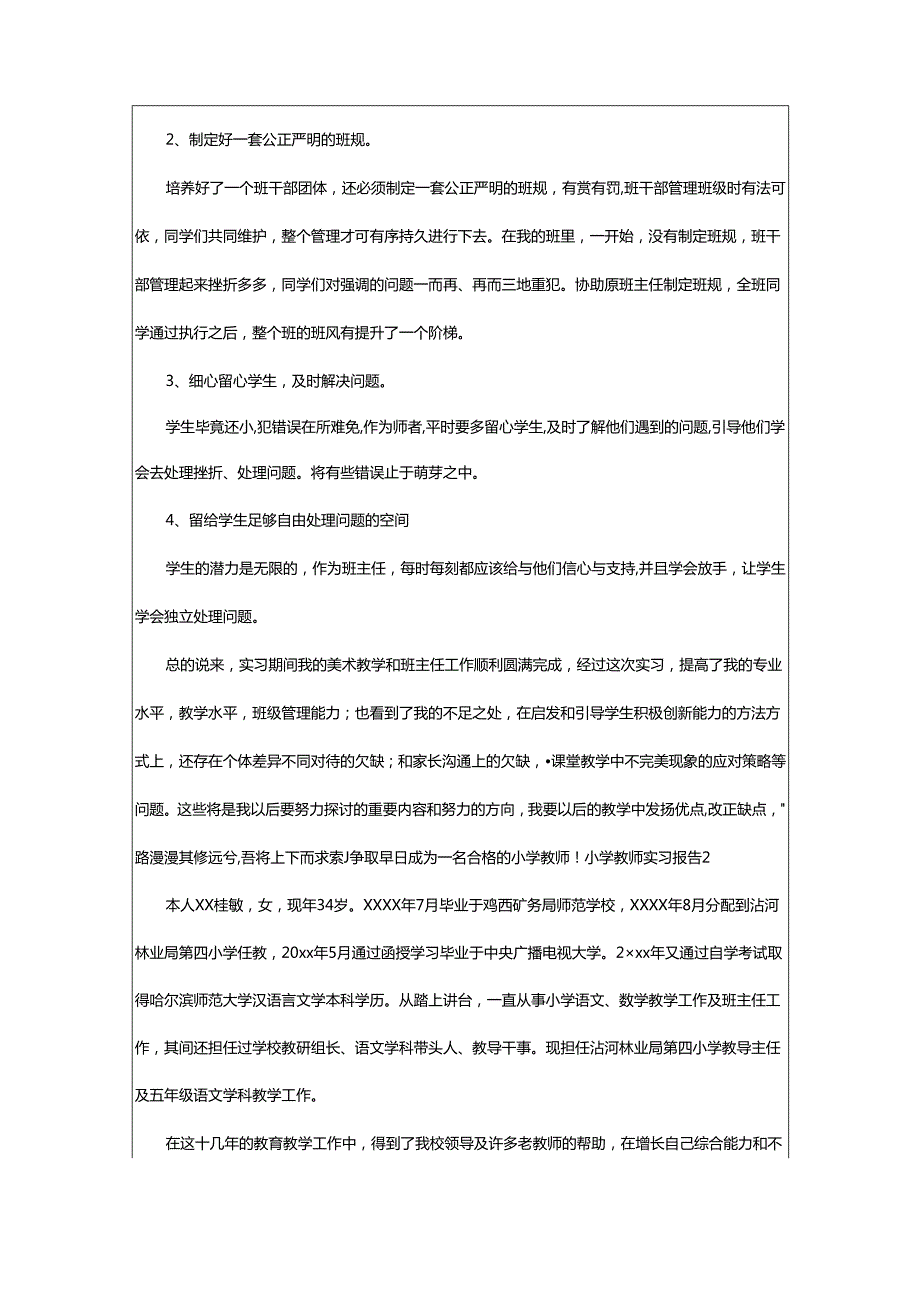 2024年小学教师实习报告.docx_第3页