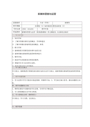 《新媒体营销与运营 （慕课版）》 教案 （40）社群篇（4）如何保持社群的活跃度（3 ）.docx