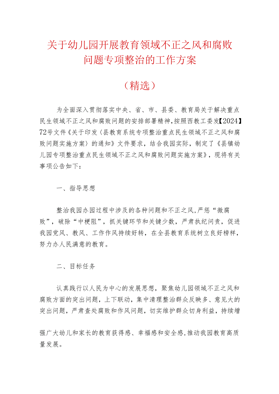 关于幼儿园开展教育领域不正之风和腐败问题专项整治的工作方案（精选）.docx_第1页