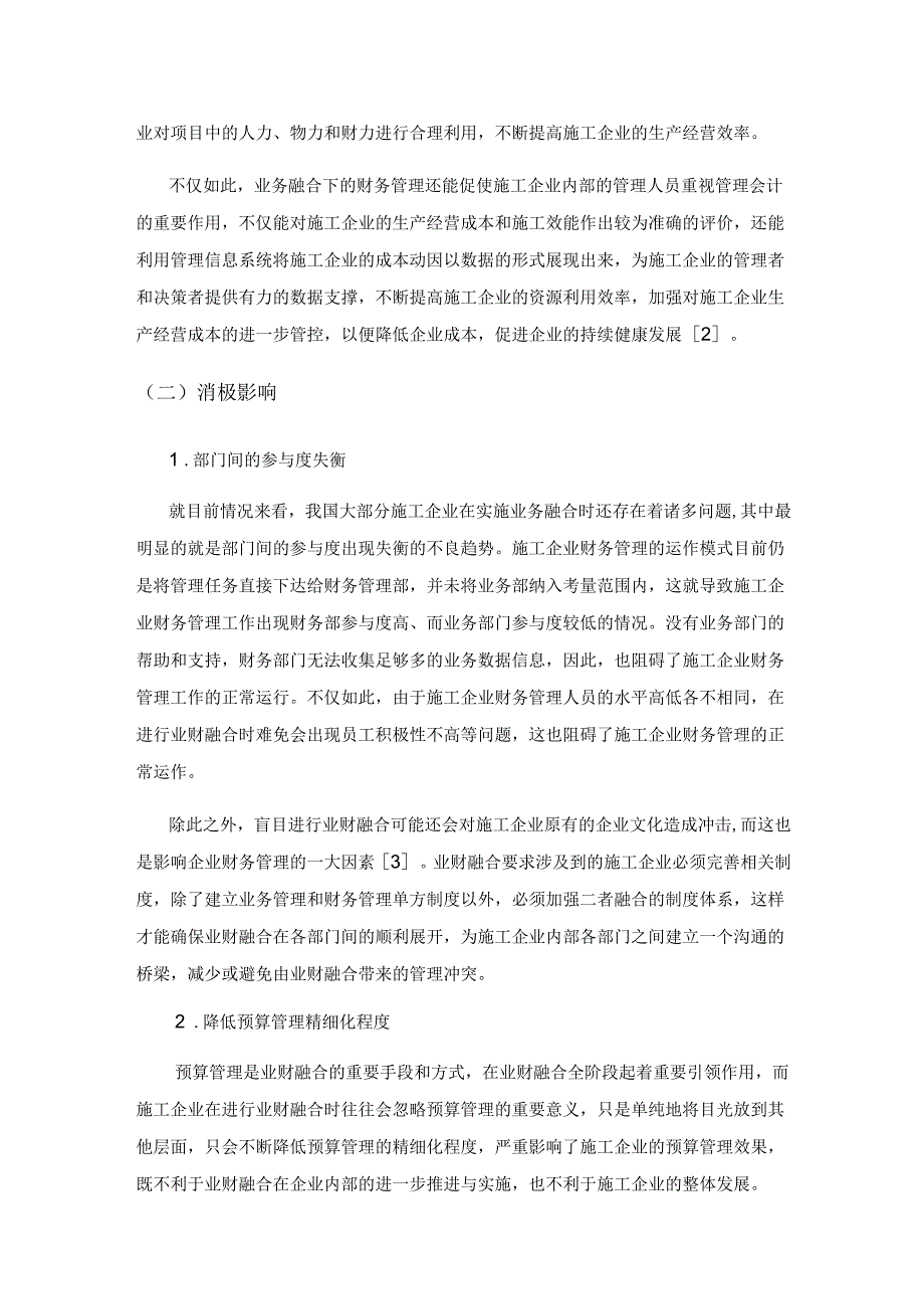 业财融合对施工企业财务管理转型的影响分析.docx_第3页