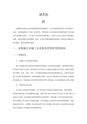 业财融合对施工企业财务管理转型的影响分析.docx