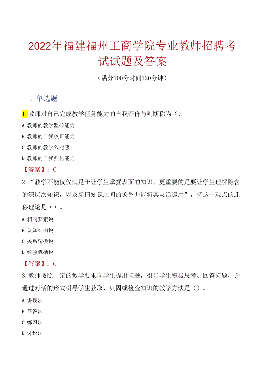 2022年福建福州工商学院专业教师招聘考试试题及答案.docx_第1页