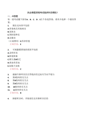 执业兽医资格考试临床科目模拟1.docx