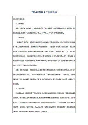 2024年学校义工年度总结.docx