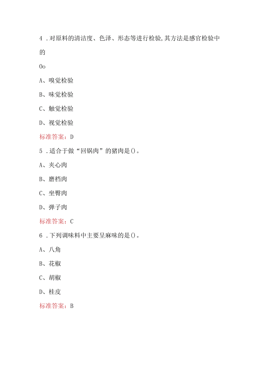 烹饪原料知识考试复习题库及答案（最新版）.docx_第2页