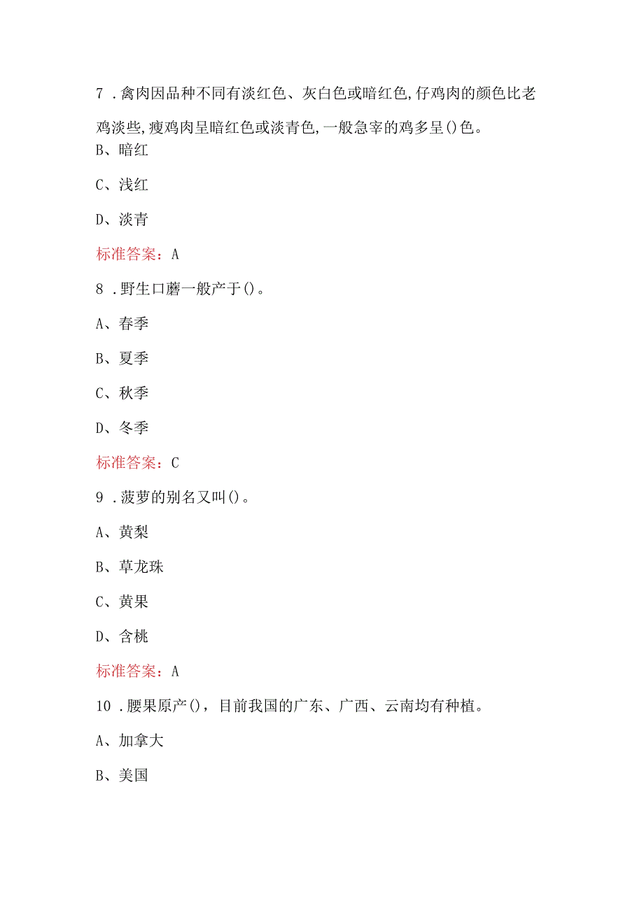 烹饪原料知识考试复习题库及答案（最新版）.docx_第3页