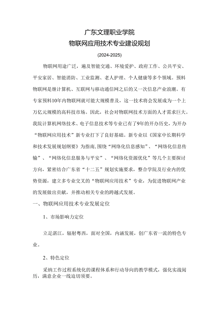 物联网应用技术专业发展规划2024020-广东文理职业学院.docx_第1页