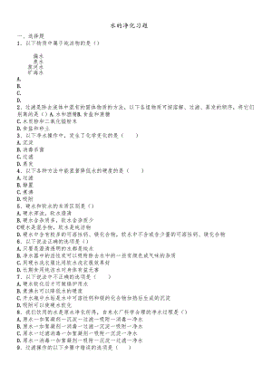 人教版九年级上册 第四单元 自然界的水 课题2 水的净化 习题 .docx