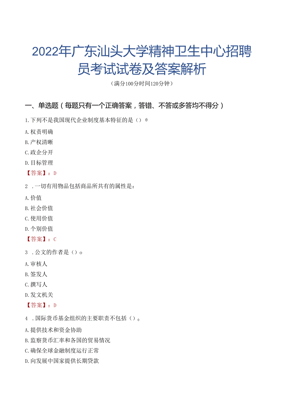 2022年广东汕头大学精神卫生中心招聘员考试试卷及答案解析.docx_第1页