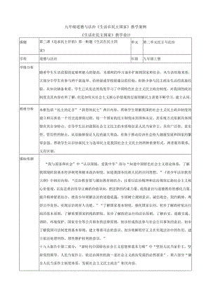 9年级上册道德与法治部编版教案《生活在民主的国家里》.docx