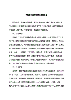 行政区划调整改革的实施意见.docx