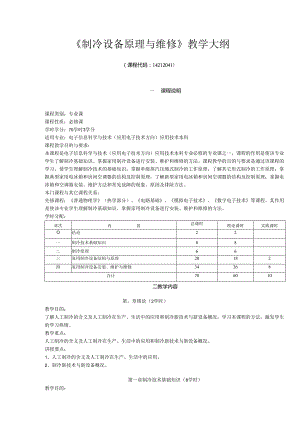 《制冷设备原理与维修》教学大纲.docx