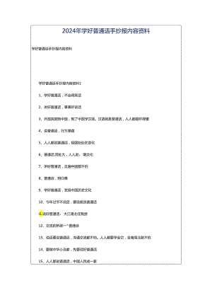 2024年学好普通话手抄报内容资料.docx