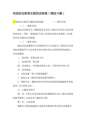 校园安全教育主题班会教案（精选10篇）.docx