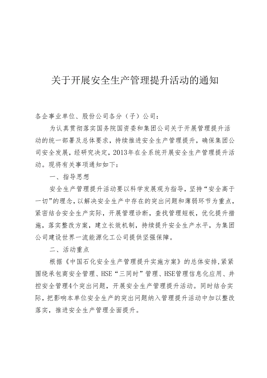 关于开展安全生产管理提升活动的通知(正式文件已通过OA系统下发）.docx_第1页