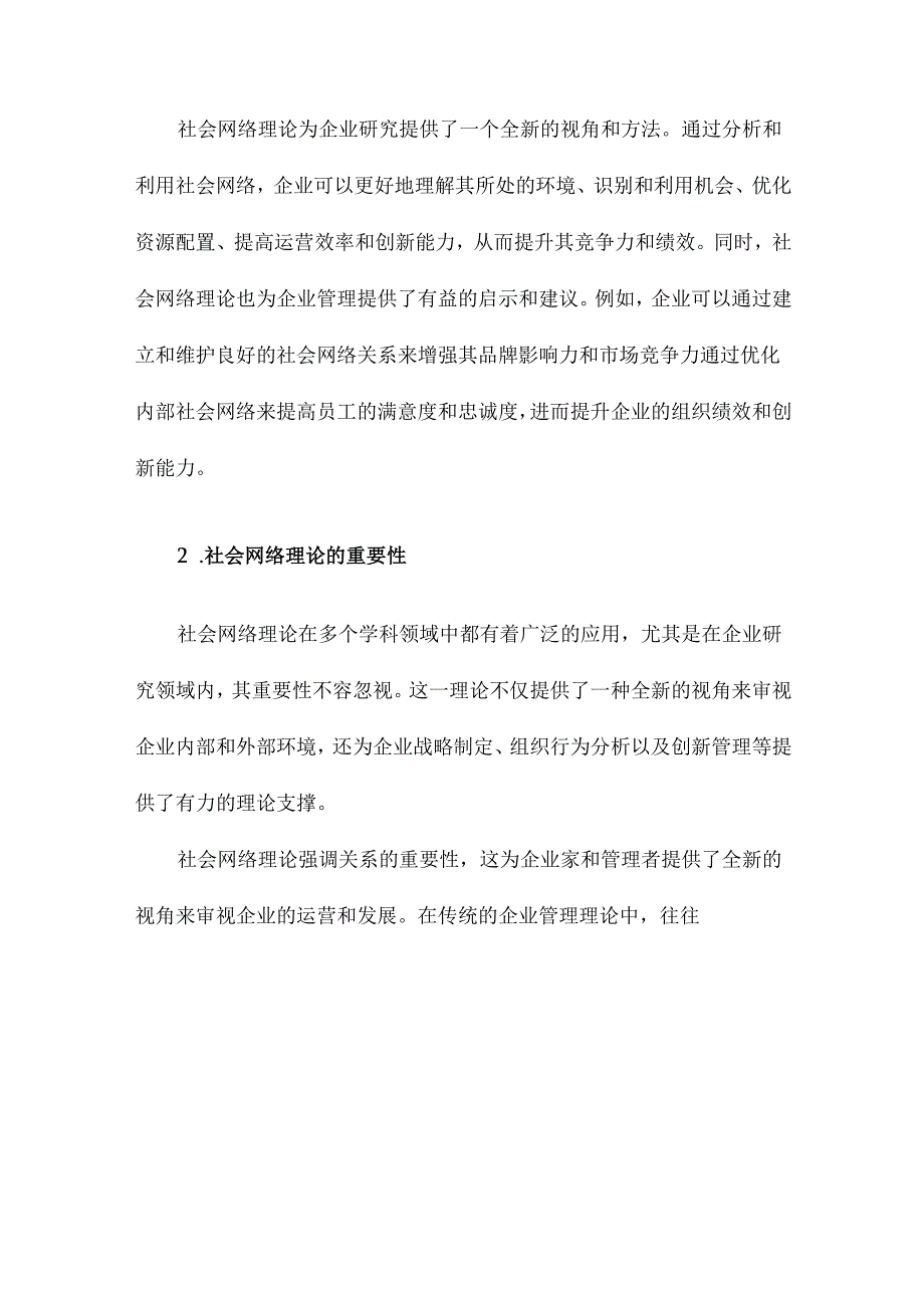 社会网络理论及其在企业研究中的应用.docx_第3页