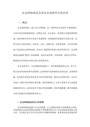 社会网络理论及其在企业研究中的应用.docx