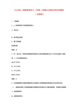 （2024版）电能表修校工（初级）技能认证理论考试总题库（含答案）.docx